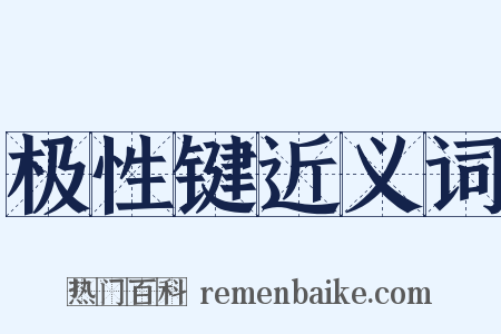 极性键近义词是什么意思的图片